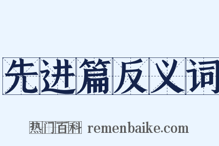 先进篇反义词是什么意思的图片